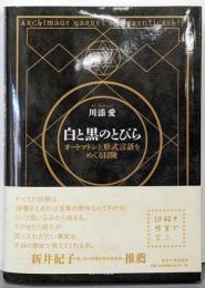 白と黒のとびら : オートマトンと形式言語をめぐる冒険 :ARChimaGE GaRREt'sAPPREntiCEshiP