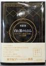 白と黒のとびら : オートマトンと形式言語をめぐる冒険 :ARChimaGE GaRREt'sAPPREntiCEshiP