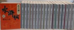 水滸伝 全19巻完結セット（集英社文庫）