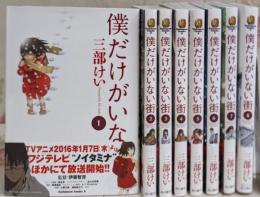 僕だけがいない街 コミック 1-8巻完結セット