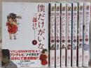 僕だけがいない街 コミック 1-8巻完結セット