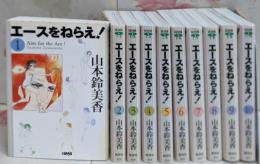 エースをねらえ! 文庫版 コミック 全10巻完結セット(ホーム社漫画文庫)