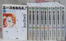 エースをねらえ! 文庫版 コミック 全10巻完結セット(ホーム社漫画文庫)