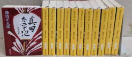 真田太平記 全12巻完結セット [新潮文庫]