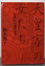 天皇家の女たち 古代から現代まで