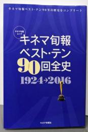 キネマ旬報ベスト・テン90回全史<キネマ旬報ムック>