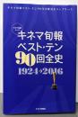キネマ旬報ベスト・テン90回全史<キネマ旬報ムック>