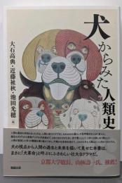 犬からみた人類史