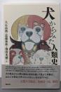 犬からみた人類史