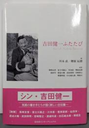 吉田健一ふたたび