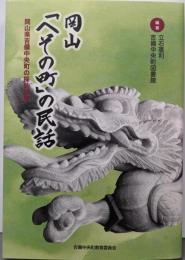 岡山「へその町」の民話