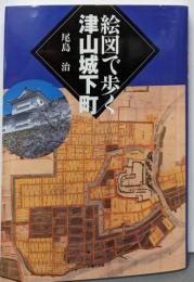 絵図で歩く津山城下町