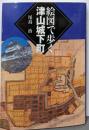 絵図で歩く津山城下町