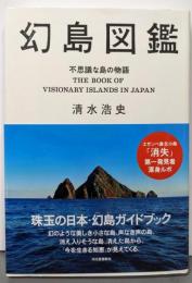 幻島図鑑 : 不思議な島の物語