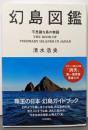 幻島図鑑 : 不思議な島の物語