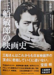 三船敏郎の映画史<叢書・20世紀の芸術と文学>