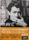 三船敏郎の映画史<叢書・20世紀の芸術と文学>