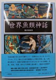 世界魚類神話