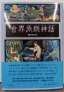 世界魚類神話