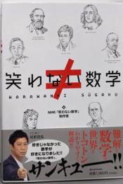 笑わない数学