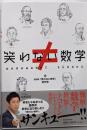 笑わない数学