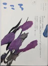 こころ Vol.52 (52)