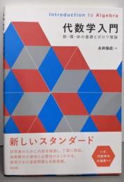 代数学入門: 群・環・体の基礎とガロワ理論