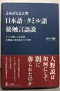 よみがえる大野　日本語＝タミル語接触言語説　タミル語による記紀、万葉集の未詳語などの考察