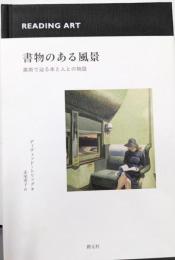 書物のある風景: 美術で辿る本と人との物語