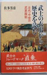 武士の衣服から歴史を読む: 古代・中世の武家服制