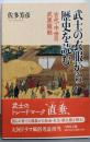 武士の衣服から歴史を読む: 古代・中世の武家服制