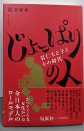 じょっぱりの人－羽仁もと子とその時代－