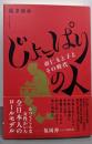 じょっぱりの人－羽仁もと子とその時代－