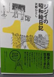 ジジイの昭和絵日記