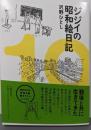 ジジイの昭和絵日記