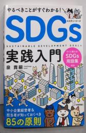 やるべきことがすぐわかる! SDGs実践入門~中小企業経営者&担当者が知っておくべき85の原則