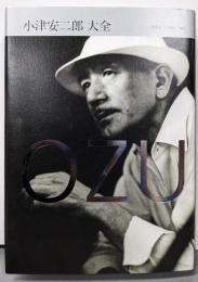 小津安二郎大全