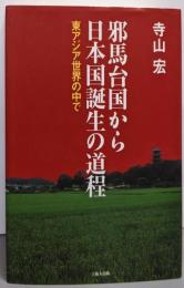邪馬台国から日本国誕生の道程 : 東アジア世界の中で