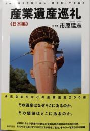 産業遺産巡礼《日本編》