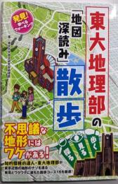 発見！　学べるウォーキング　東大地理部の「地図深読み」散歩