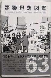 建築思想図鑑