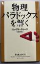 物理パラドックスを解く
