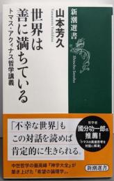 世界は善に満ちている :トマス・アクィナス哲学講義<新潮選書>