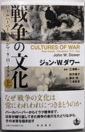 戦争の文化 : パールハーバー・ヒロシマ・9.11・イラク上