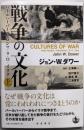 戦争の文化 : パールハーバー・ヒロシマ・9.11・イラク上