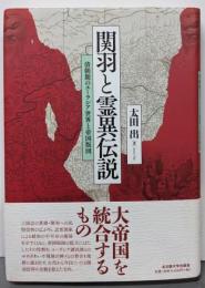 関羽と霊異伝説 : 清朝期のユーラシア世界と帝国版図