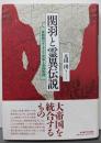 関羽と霊異伝説 : 清朝期のユーラシア世界と帝国版図