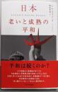 日本 老いと成熟の平和