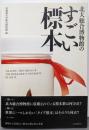 北大総合博物館のすごい標本