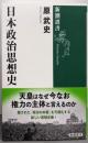 日本政治思想史 (新潮選書)